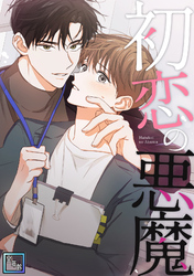 初恋の悪魔【全年齢版】(23)