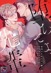 堕ちてよ、先輩～夜明けを見れない籠の鳥【全年齢版】(5)