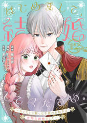 はじめまして、結婚してください。～会いたいと願った手紙のお相手は、次期公爵様でした～（12）