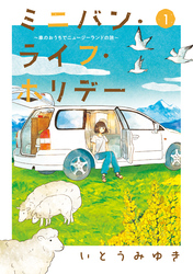 【期間限定　無料お試し版】ミニバン・ライフ・ホリデー　～車のおうちでニュージーランドの旅～