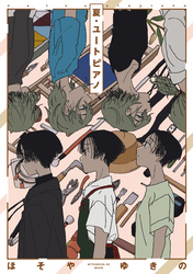 【期間限定　試し読み増量版】夏・ユートピアノ