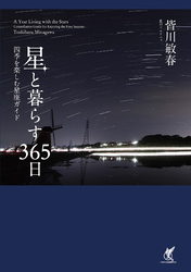 星と暮らす365日 四季を楽しむ星座ガイド