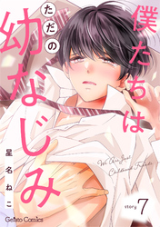 僕たちはただの幼なじみ【分冊版】7話