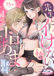 【期間限定　無料お試し版】先生とイけない私のトロあま取材