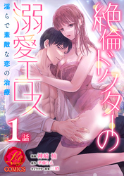 【期間限定　無料お試し版】絶倫ドクターの溺愛エロス ～淫らで素敵な恋の治療～【原作者書き下ろしSS付き】