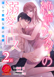 【期間限定　無料お試し版】絶倫ドクターの溺愛エロス ～淫らで素敵な恋の治療～【原作者書き下ろしSS付き】　2巻