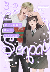 【期間限定　無料お試し版】訳アリ先輩の彼女になりました(3)【分冊版】(4)