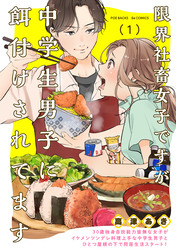 【期間限定　無料お試し版】限界社畜女子ですが中学生男子に餌付けされてます