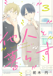 【期間限定　無料お試し版】他人と暮らす(3)