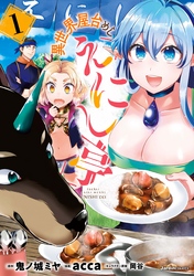 【期間限定　無料お試し版】異世界屋台めし「えにし亭」