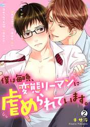 【期間限定　無料お試し版】僕は毎晩、変態リーマンに虐められています。【再編集版】(2)