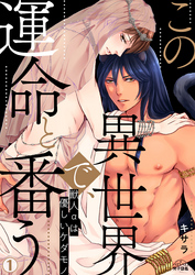 【期間限定　無料お試し版】この異世界で、運命と番う～獣人αは優しいケダモノ～