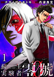 【期間限定　無料お試し版】蘇生実験者零號 WEBコミックガンマ連載版