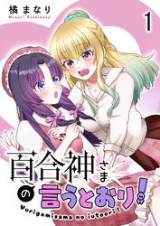 【期間限定　無料お試し版】百合神さまの言うとおり！ ストーリアダッシュ連載版