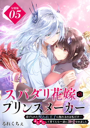 スパダリ花嫁のプリンスメーカー　～虐げられた呪われ王子に触れるのは私だけ…よしよしして育てたら一途に溺愛されました～　分冊版（５）