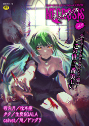 COMICネクロシスvol.17