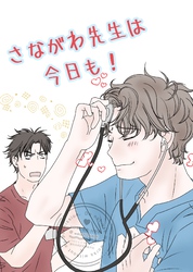 さながわ先生は今日も！ 1 ソコ愛