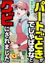パートごときがでしゃばるなとクビにされました～このスーパー、私達で回してましたが大丈夫ですか？～【単話】 9