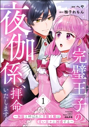 完璧王子の夜伽係、拝命いたします！ ～無能と呼ばれた羊数え姫は甘い日々に困惑する～【かきおろし小説付】　（1）