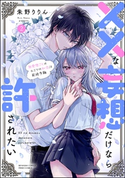 ××な妄想だけなら許されたい 無愛想JKのヒミツの初恋は前途多難【かきおろし漫画付】　（2）