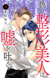 偽り整形美人は嘘を吐く 5