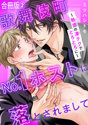 歌舞伎町No.1ホストに落とされまして～魅惑の凄テクでとろとろに～【合冊版】2