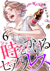 【期間限定　無料お試し版】時をかけるセックスレス（6）