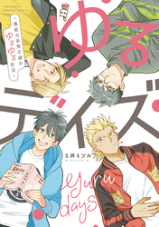 【期間限定　無料お試し版】ゆるデイズ～異能力系男子達のゆるゆる生活～