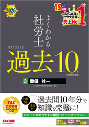 2026年度版 よくわかる社労士 合格するための過去10年本試験問題集3 健保・社一