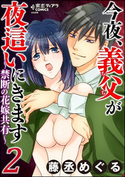 今夜、義父が夜這いにきます～禁断の花嫁共有～２