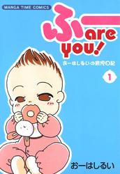 ふー　ａｒｅ　ｙｏｕ！　１巻