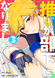 【期間限定　無料お試し版】推しが部下になりました 3巻【電子限定特典付き】