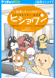 ヒショワン ～秘書は犬ですが何か？～(話売り)　#17