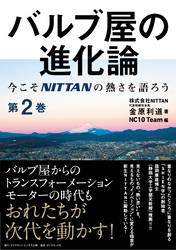 バルブ屋の進化論＜第2巻＞―――今こそＮＩＴＴＡＮの熱さを語ろう（第2章～第3章-3）