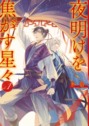 【期間限定　試し読み増量版】夜明けを焦がす星々