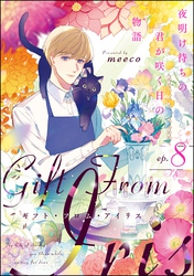 ギフト・フロム・アイリス 夜明け待ちの君が咲く日の物語（分冊版）　【第8話】