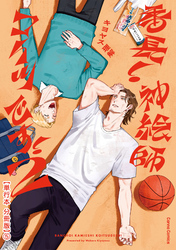 番長！ 神絵師コイツです！　２【単行本 分冊版】５