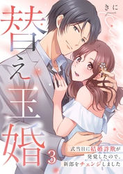 替え玉婚～式当日に結婚詐欺が発覚したので、新郎をチェンジしました３