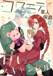 【期間限定　無料お試し版】コワモテ軍人侯爵の甘いスキャンダル【単話売】(3)