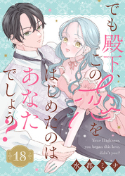 でも殿下、この恋をはじめたのはあなたでしょう？（18）