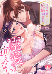 没落令嬢は絶倫御曹司の溺愛責めに抗えない【TL版】【合本版】