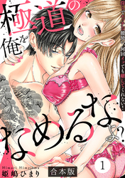 極道の俺をなめるなよ？ ～淫らでエッチな腰使い、何回イッても離してくれない！～【合本版】