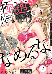 極道の俺をなめるなよ？ ～淫らでエッチな腰使い、何回イッても離してくれない！～【合本版】(2)