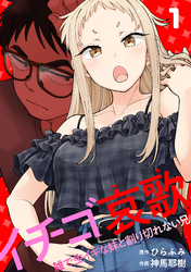 イチゴ哀歌～雑で生イキな妹と割り切れない兄～【フルカラー】【単行本版／描き下ろし漫画付き】