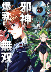 クトゥルーとか全然わからない俺が、邪神の力で爆乳女子と無双する