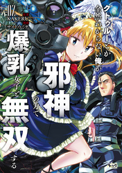 クトゥルーとか全然わからない俺が、邪神の力で爆乳女子と無双する２