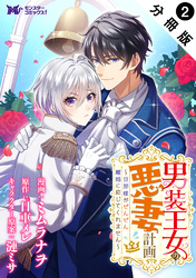 男装王女の悪妻計画～旦那様がぜんぜん離婚に応じてくれません～（コミック） 分冊版 2