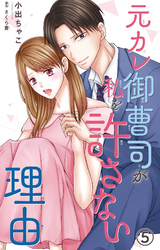 元カレ御曹司が私を許さない理由5