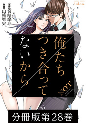 【期間限定　無料お試し版】俺たちつき合ってないから 分冊版 28巻