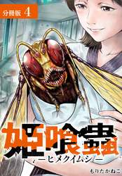 【期間限定　無料お試し版】姫喰蟲 -ヒメクイムシ- 分冊版 4巻